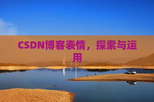 CSDN博客表情，探索与运用