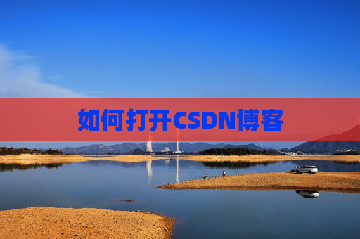 如何打开CSDN博客