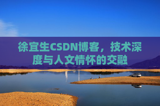 徐宜生CSDN博客，技术深度与人文情怀的交融