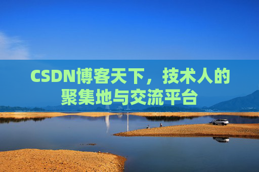 CSDN博客天下，技术人的聚集地与交流平台