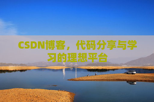 CSDN博客，代码分享与学习的理想平台